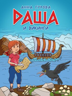 cover image of Даша и викинги